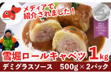 雪の中で旨みが凝縮!柔らか食感!大きな「雪掘(ゆきほり)ロールキャベツ」1kg(デミグラス2パック)【1450824】