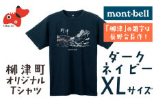 (株)モンベル会長・辰野勇氏デザイン＜柳津町オリジナルTシャツ＞モンベル製※ダークネイビーXLサイズ【1459693】