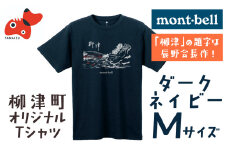 (株)モンベル会長・辰野勇氏デザイン!＜柳津町オリジナルTシャツ＞モンベル製※ダークネイビーMサイズ【1459697】