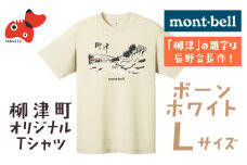 (株)モンベル会長・辰野勇氏デザイン!＜柳津町オリジナルTシャツ＞モンベル製※ボーンホワイトLサイズ【1459703】