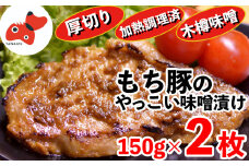秘伝「木樽味噌」使用!加熱調理済み・厚切り「もち豚のやっこい味噌漬け」150g×2枚【1463049】