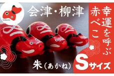 ＜お申し込みごとにお作りします＞赤べこ伝説発祥の地・会津柳津　朱(あかね) Sサイズ【1355782】