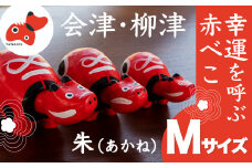 ＜お申し込みごとにお作りします＞赤べこ伝説発祥の地・会津柳津　朱(あかね) Mサイズ【1355783】