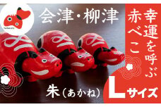 ＜お申込みごとにお作りします＞赤べこ伝説発祥の地・会津柳津　朱(あかね) Lサイズ【1355784】