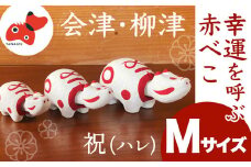 赤べこ　祝(ハレ)＜Mサイズ＞【1355786】