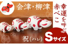 赤べこ　祝(ハレ)＜Sサイズ＞【1355785】