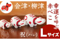 赤べこ　祝(ハレ)＜Lサイズ＞【1355788】