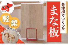 会津桐製!　軽くて刃こぼれしにくい＜会津桐まな板＞赤べこ焼印入り【1456527】