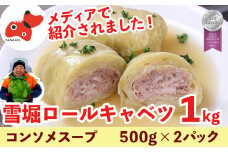雪の中で旨みが凝縮!柔らか食感!大きな「雪掘(ゆきほり)ロールキャベツ」1kg(コンソメ2パック)【1466879】