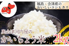 ＜令和6年産＞食味値80以上!会津・柳津産コシヒカリ「かいちょう米」2kg【1466979】