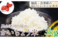 ＜令和6年産＞食味値80以上!会津・柳津産コシヒカリ「かいちょう米」3kg【1467320】