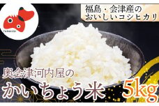 ＜令和6年産＞食味値80以上!会津・柳津産コシヒカリ「かいちょう米」5kg(2kg、3kgセット)【1467323】