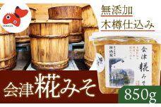 ＜無添加・木樽熟成＞材料は大豆・塩・糀のみ!やわらかな風合い「会津糀みそ」1年熟成【1469687】