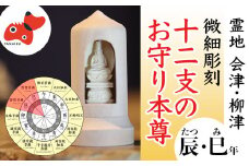 440年続く　会津柳津 微細彫刻「十二支のお守り本尊様・辰巳」　ただ一人の伝承者　金坂富山作【1462467】
