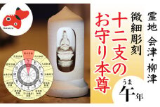 440年続く　会津柳津 微細彫刻「十二支のお守り本尊様・午」　ただ一人の伝承者　金坂富山作【1462470】