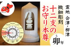 440年続く　会津柳津 微細彫刻「十二支のお守り本尊様・卯」　ただ一人の伝承者　金坂富山作【1462474】