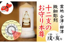 440年続く　会津柳津 微細彫刻「十二支のお守り本尊様・戌亥」　ただ一人の伝承者　金坂富山作【1462482】