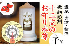 440年続く　会津柳津 微細彫刻「十二支のお守り本尊様・子」　ただ一人の伝承者　金坂富山作【1462488】
