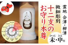 440年続く　会津柳津 微細彫刻「十二支のお守り本尊様・未申」　ただ一人の伝承者　金坂富山作【1462496】