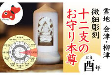 440年続く　会津柳津 微細彫刻「十二支のお守り本尊様・酉」　ただ一人の伝承者　金坂富山作【1462500】