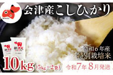 ＜令和6年産 先行受付 / R7.8月より順次発送＞会津柳津産「柳津米」特別栽培米 10kg【1470630】