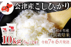 ＜令和6年産 先行受付 / R7.6月より順次発送＞会津柳津産「柳津米」特別栽培米 10kg【1470634】