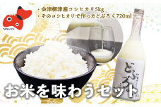 ＜お米を味わう＞会津産こしひかり精米5kg、どぶろくセット＜農家民宿吉野屋＞【1475657】