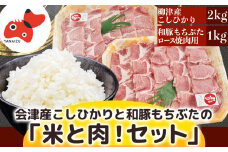＜幸せ食感＞奥会津産のおいしいお米と、和豚もちぶたの「米と肉!」セット＜複数個口で配送＞【4008276】