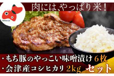 自家製糀みそ使用「もち豚のやっこい味噌漬け」と会津産コシヒカリ「かいちょう米」＜複数個口で配送＞【4008277】