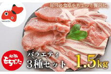 ＜ブランド豚＞柔らかジューシーな肉質!「和豚もちぶた」3種セット1.5kg【1476933】