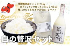 ＜お米を味わう＞会津産こしひかり5kg、どぶろく、あまざけセット＜農家民宿吉野屋＞＜複数個口で配送＞【4008860】