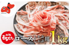 ジューシーな触感!「和豚もちぶた」ロースしゃぶしゃぶ用 1kg【1497915】