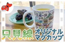 ＜鉄道風景画家　松本忠が描く＞只見線オリジナルマグカップ＜只見線応援!＞【1499240】