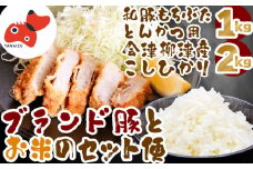 ＜幸せ食感＞奥会津産こしひかり「かいちょう米」、和豚もちぶたロースとんかつ用＜複数個口で配送＞【4053829】