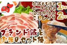 ＜幸せ食感＞奥会津産こしひかり「かいちょう米」、和豚もちぶたロース焼肉用＜複数個口で配送＞【4053832】