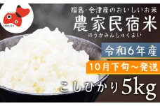 ＜令和6年産＞奥会津のきれいな水で大切に育てた　コシヒカリ精米「農家民宿米」5kg〈10月以降発送〉【1529973】