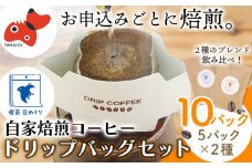 ＜かんたんドリップバッグ＞自家焙煎コーヒー「日めくりブレンド」「あわまんじゅうブレンド」各5個セット【1533739】