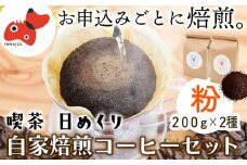 ＜お申込み毎に焙煎＞「日めくりブレンド」「あわまんじゅうブレンド」各200gセット(粉)＜コーヒー＞【1533740】