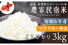 ＜令和6年産＞奥会津のきれいな水で大切に育てた コシヒカリ精米「農家民宿米」3kg〈10月以降発送〉【1529974】