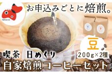 ＜お申込み毎に焙煎＞「日めくりブレンド」「あわまんじゅうブレンド」各200gセット(豆)＜コーヒー＞【1533741】