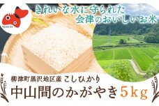 ＜令和7年産先行受付＞柳津町黒沢地区産こしひかり「中山間のかがやき」5kg 〈10月末より順次発送〉【1535163】