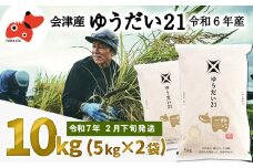 ＜令和6年産＞国立大学生まれのおいしいお米「ゆうだい21」10kg＜令和7年2月下旬発送予定＞【1548265】