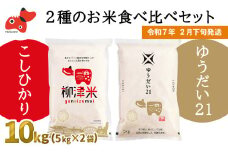 ＜令和6年産＞柳津町産「こしひかり・ゆうだい21」食べ比べ 各5kg〈令和7年2月下旬発送予定〉【1560739】
