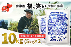 ＜令和6年産＞柳津町産「福、笑い」10kg〈令和7年2月下旬より発送予定〉【1560938】