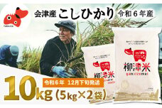 ＜令和6年産＞福島県柳津町産「こしひかり」10kg〈12月下旬発送予定〉【1560635】