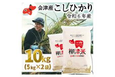 ＜令和6年産＞福島県柳津町産「こしひかり」10kg〈令和7年1月下旬発送予定〉【1560642】