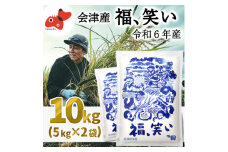 ＜令和6年産＞柳津町産「福、笑い」10kg〈令和7年1月下旬より発送予定〉【1560912】