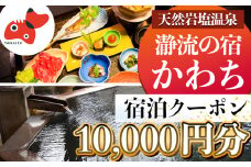 ＜川辺のお宿＞瀞流の宿かわち 宿泊クーポン＜10,000円分＞【1575342】