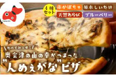 ＜オーブンレンジで簡単調理!＞奥会津んめぇがなピザ　4種セット＜奥会津の山の恵みを贅沢に＞【1594586】