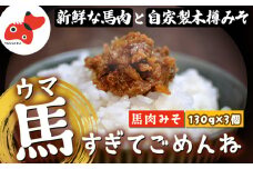 ＜ご飯がすすむ!＞うま味たっぷりの馬肉みそ「馬すぎてごめんね」130g×3個＜会津と言えば馬肉!＞【1595273】